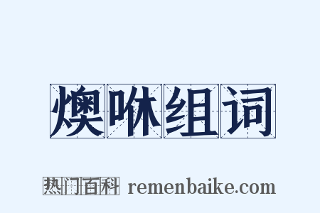 燠咻组词是什么意思的图片